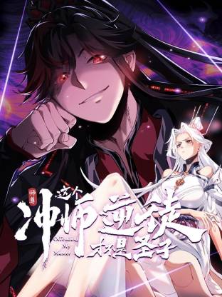 师尊：这个冲师逆徒才不是圣子动态漫 - 番剧封面