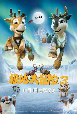 极地大冒险3 - 番剧封面