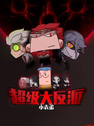 小表弟之超级大反派动态漫 - 番剧封面