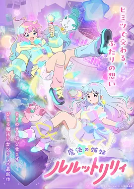 魔法姐妹露露与莉莉 - 番剧封面