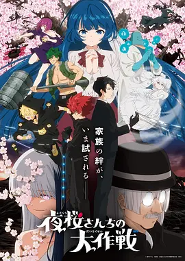 夜樱家的大作战第2季
