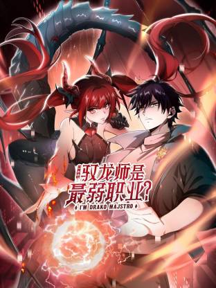 全民转职：驭龙师是最弱职业？动态漫 - 番剧封面
