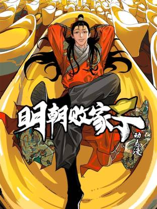 明朝败家子动态漫 - 番剧封面