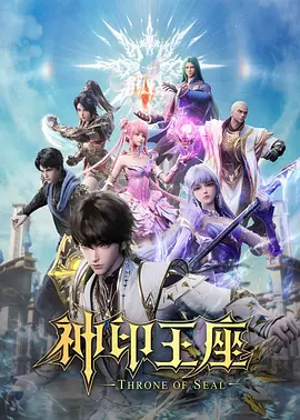 神印王座猎魔团篇 - 番剧封面