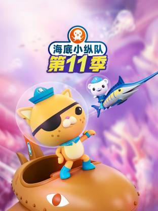 海底小纵队第十一季国语 - 番剧封面