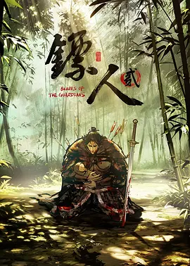 镖人第二季 - 番剧封面