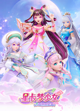 星卡梦少女4花神的试炼 - 番剧封面