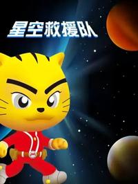 星空救援队 - 番剧封面
