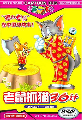 老鼠抓猫36计 - 番剧封面