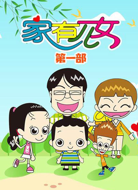 家有儿女动画版第一季 - 番剧封面