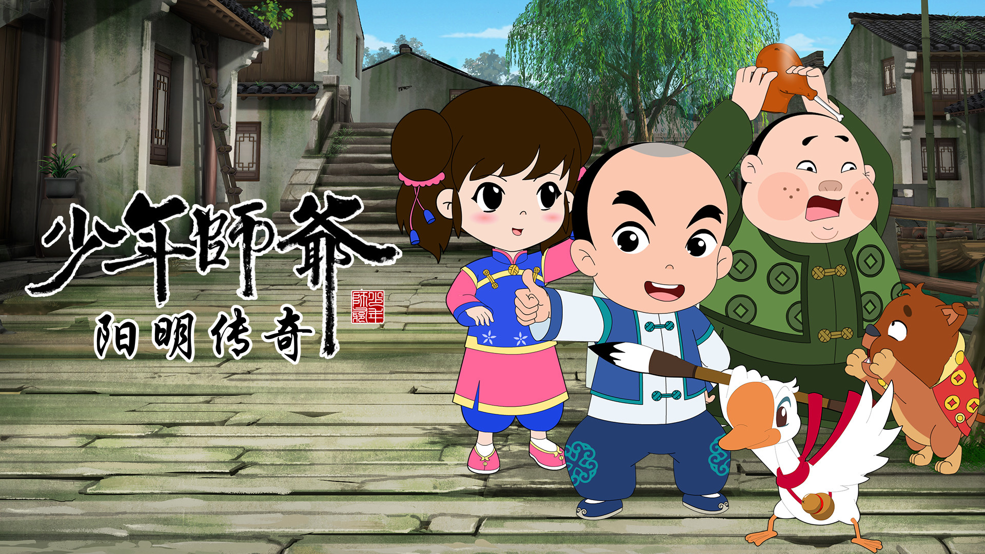 少年师爷之阳明传奇 - 番剧封面