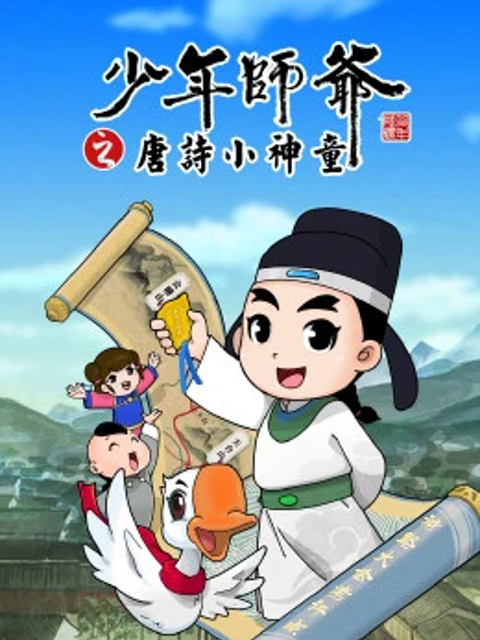 少年师爷之唐诗小神童 - 番剧封面