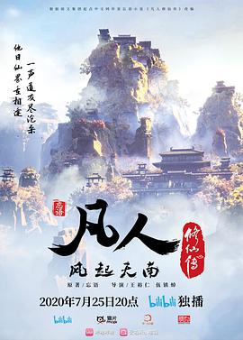 凡人修仙传2020