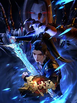灵武大陆 - 番剧封面